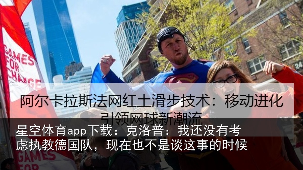 星空体育app下载：克洛普：我还相关情况队现相关情况时候