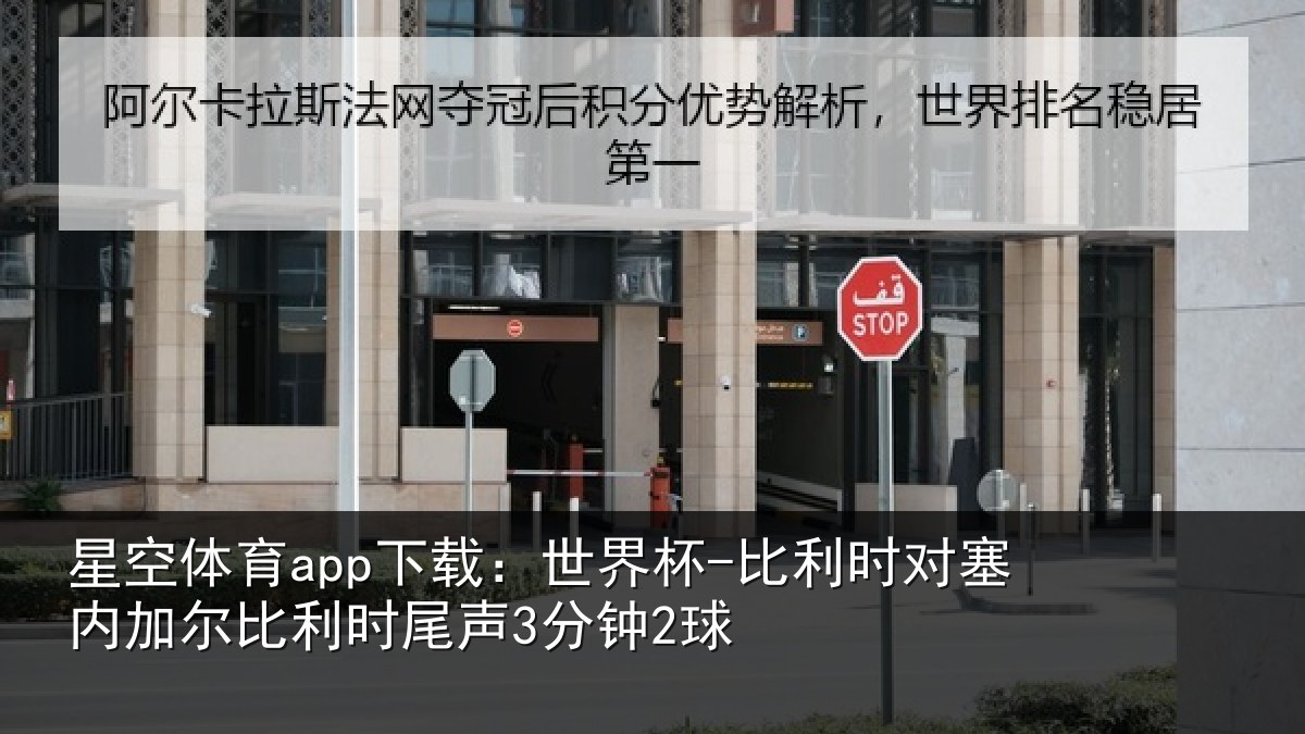 星空体育app下载:世界杯-比利时对塞内加尔比利时尾声3分钟2球