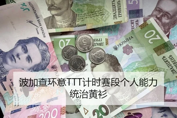 波加查环意TTT计时赛段个人能力统治黄衫