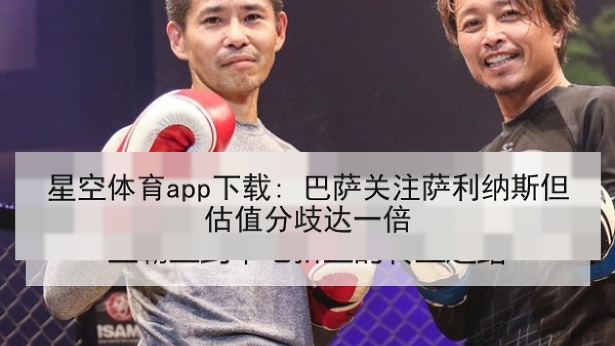 星空体育app下载: 巴萨关注萨利纳斯但估值分歧达一倍 星空体育app下载: 巴萨关注萨利纳斯但估值分歧达一倍