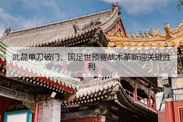 wu-lei-dan-dao-po-men-guo-zu-shi-yu-sai-zhan-shu-ge-xin-ying-guan-jian-sheng-li-2-721.jpg