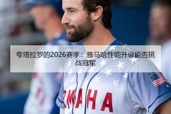夸塔拉罗的2026赛季：雅马哈性能升级能否挑战冠军