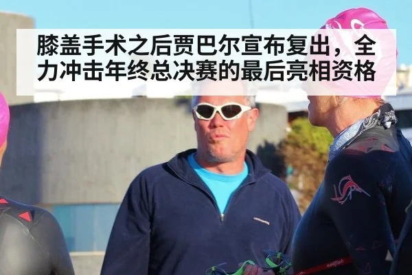 膝盖手术之后贾巴尔宣布复出，全力冲击年终总决赛的最后亮相资格