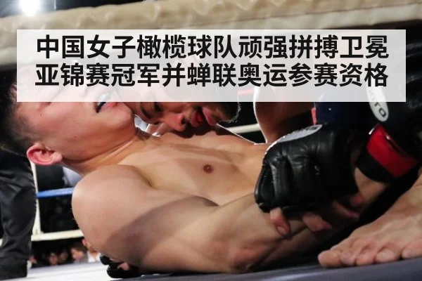 中国女子橄榄球队顽强拼搏卫冕亚锦赛冠军并蝉联奥运参赛资格