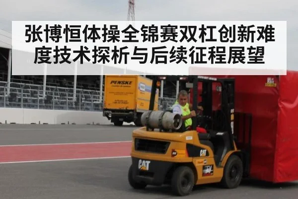 张博恒体操全锦赛双杠创新难度技术探析与后续征程展望